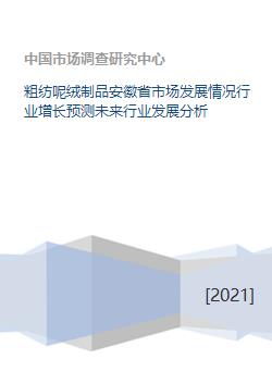 粗纺呢绒制品安徽省市场发展情况行业增长预测未来行业发展分析