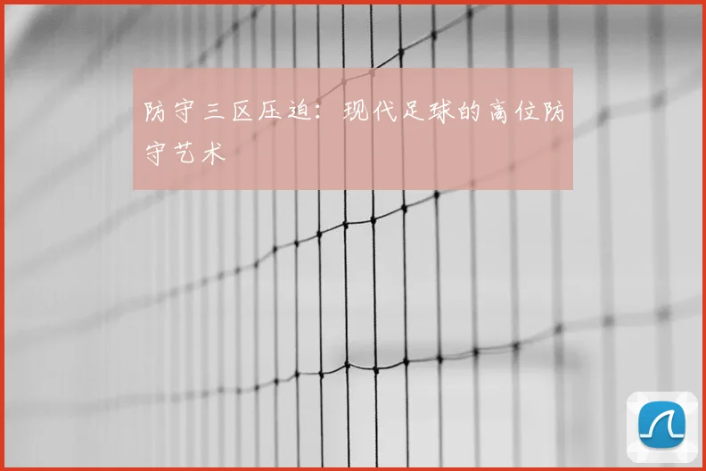 防守三区压迫：现代足球的高位防守艺术