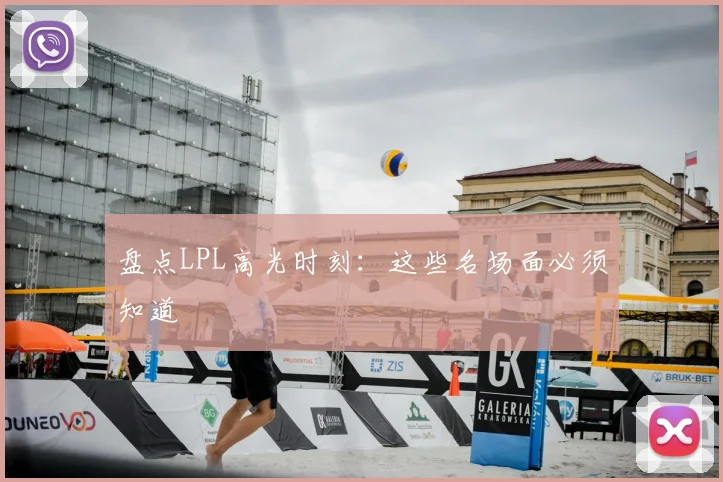 盘点LPL高光时刻:这些名场面必须知道