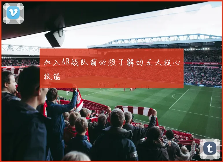加入AR战队前必须了解的五大核心技能