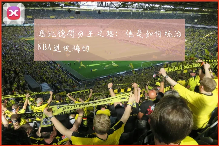恩比德得分王之路：他是如何统治NBA进攻端的