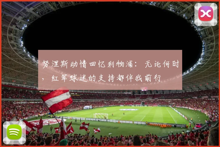 努涅斯动情回忆利物浦：无论何时，红军球迷的支持都伴我前行