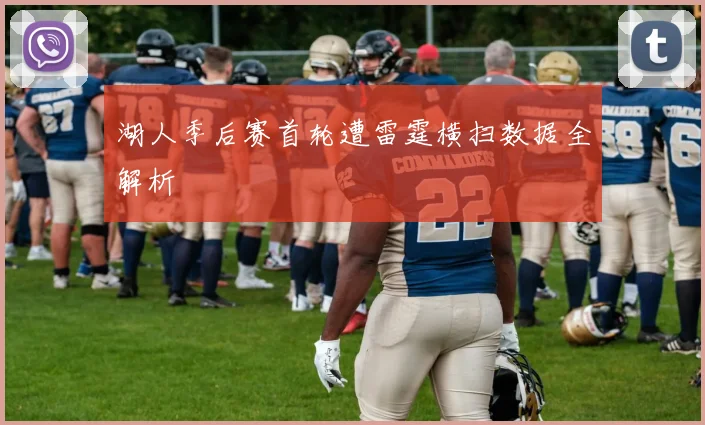 湖人季后赛首轮遭雷霆横扫数据全解析