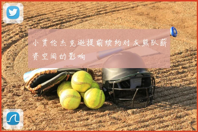 小贾伦杰克逊提前续约对灰熊队薪资空间的影响