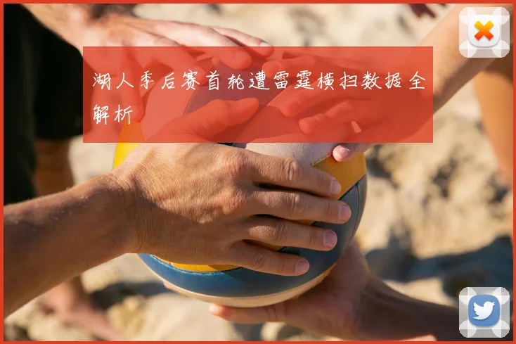 湖人季后赛首轮遭雷霆横扫数据全解析