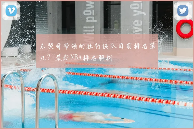 东契奇带领的独行侠队目前排名第几?最新NBA排名解析