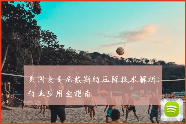美国麦肯尼戴斯特压阵技术解析：行业应用全指南