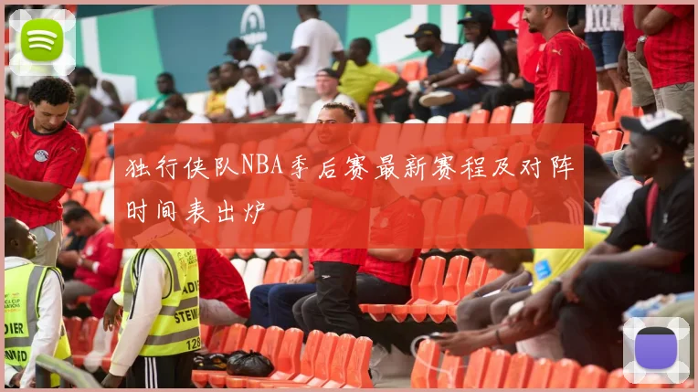 独行侠队NBA季后赛最新赛程及对阵时间表出炉